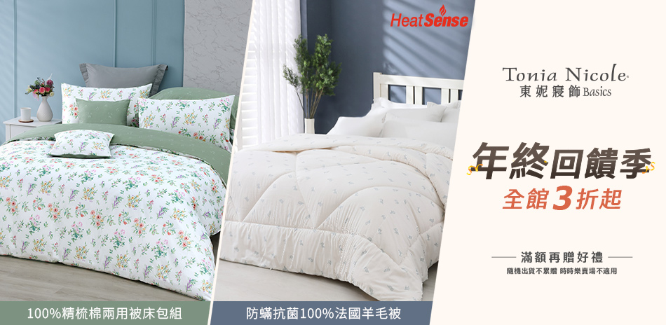 東妮寢飾★年終回饋季全館3折起