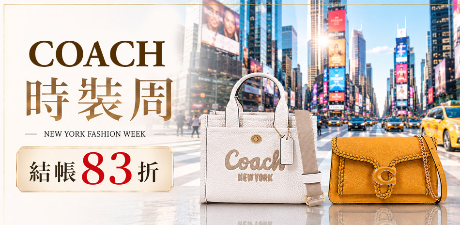 COACH 時裝周★結帳83折