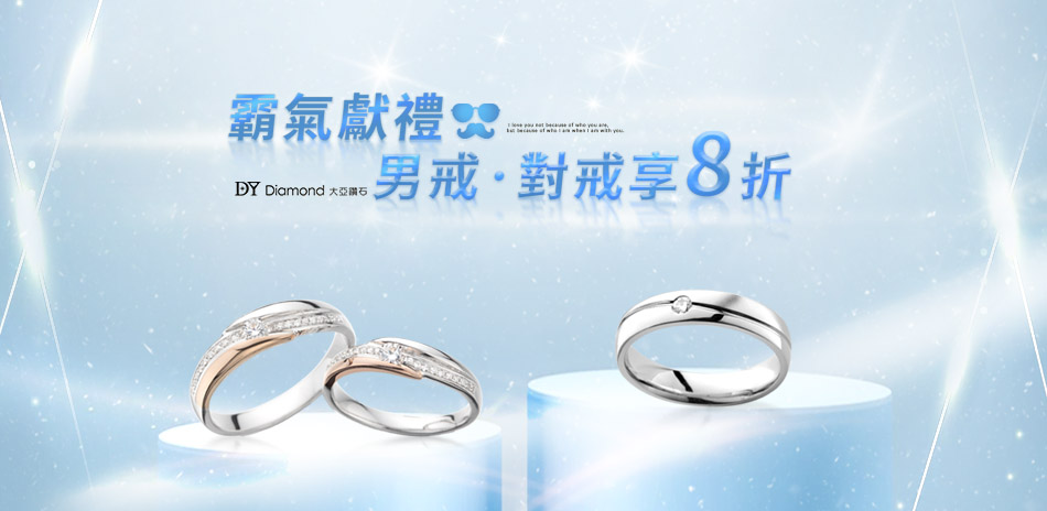 DY Diamond大亞鑽石 對戒結帳8折