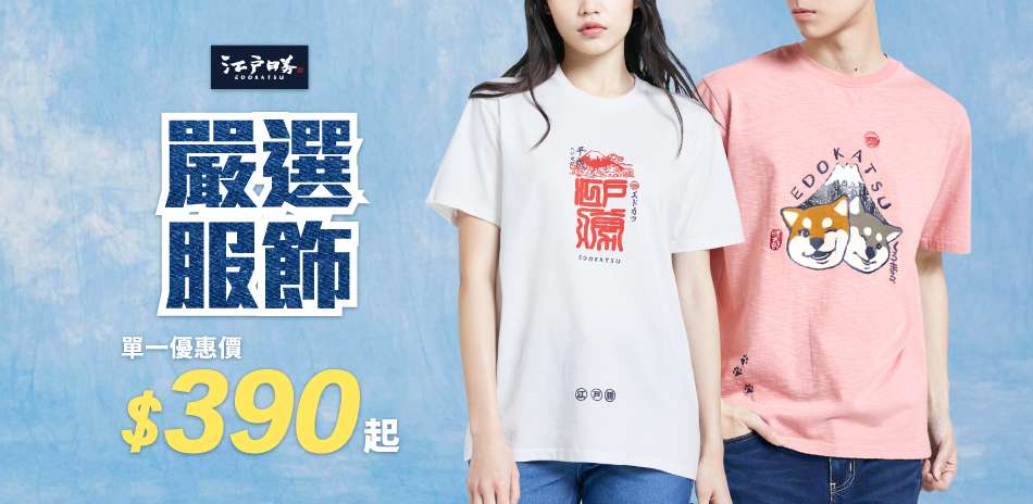 江戶勝嚴選服飾,單一價$390起