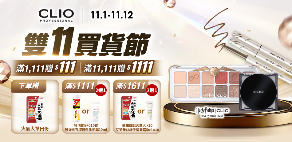 CLIO 珂莉奧 強打新品$723