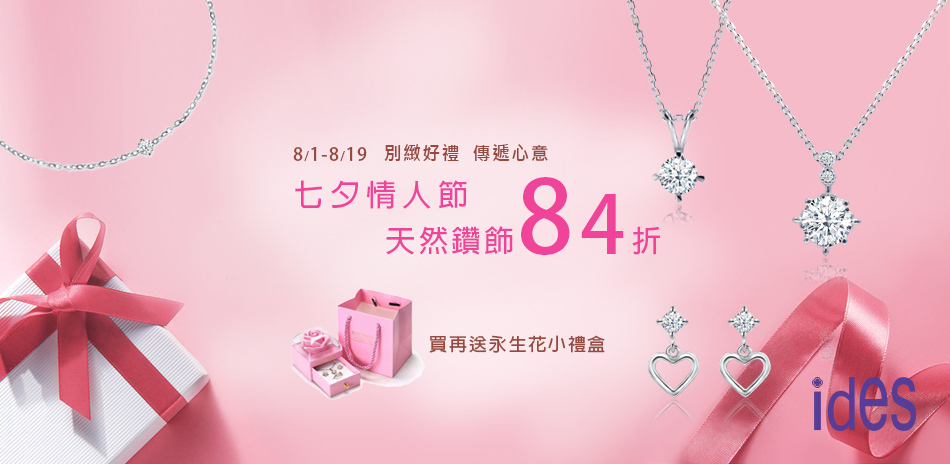 ides愛蒂思  天然鑽84折買再送永生花禮盒