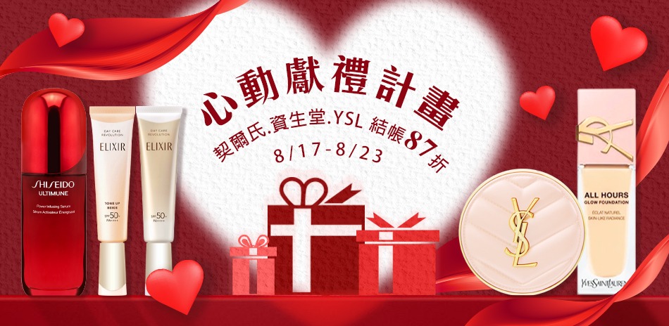 心動獻禮計畫★契爾氏,資生堂,YSL▼結帳87折