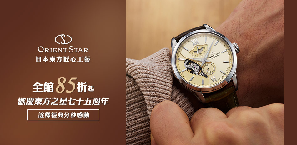 東方之星 歡慶70週年 精選結帳85折