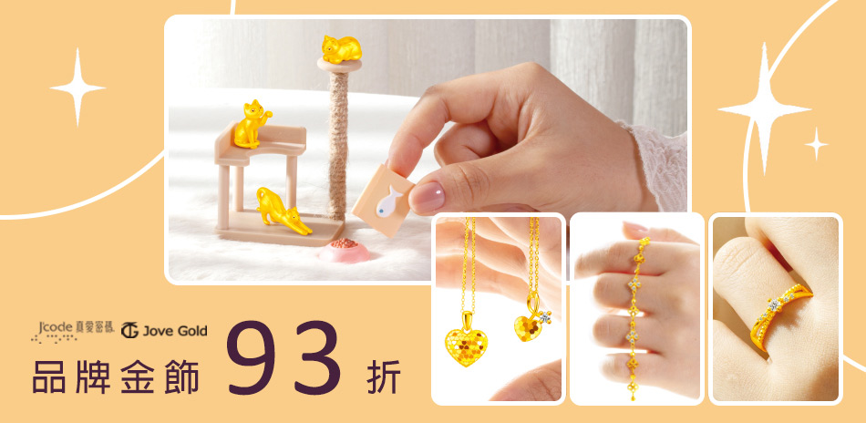 真愛密碼 金飾結帳93折