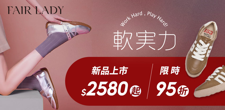 FAIR LADY秋冬新品2580起結帳95折
