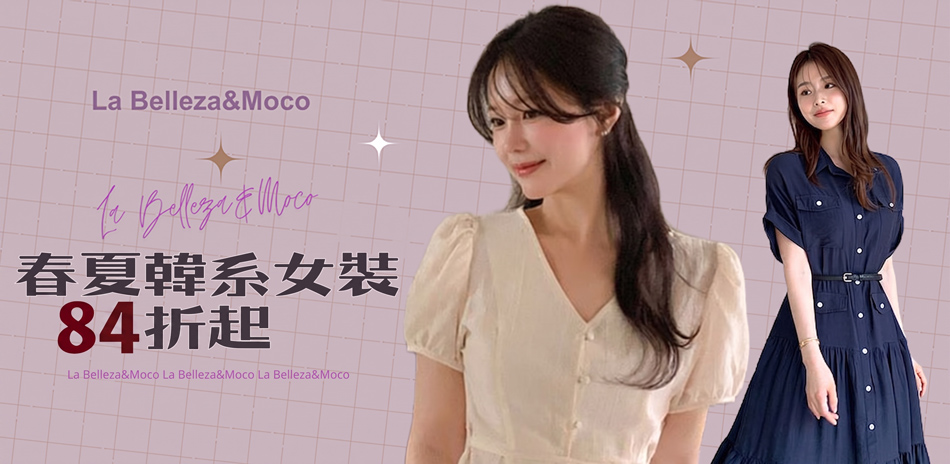 La Belleza韓系女裝 限時加碼結帳84折