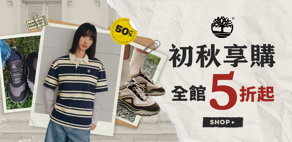 Timberland 初秋享購 3件8折