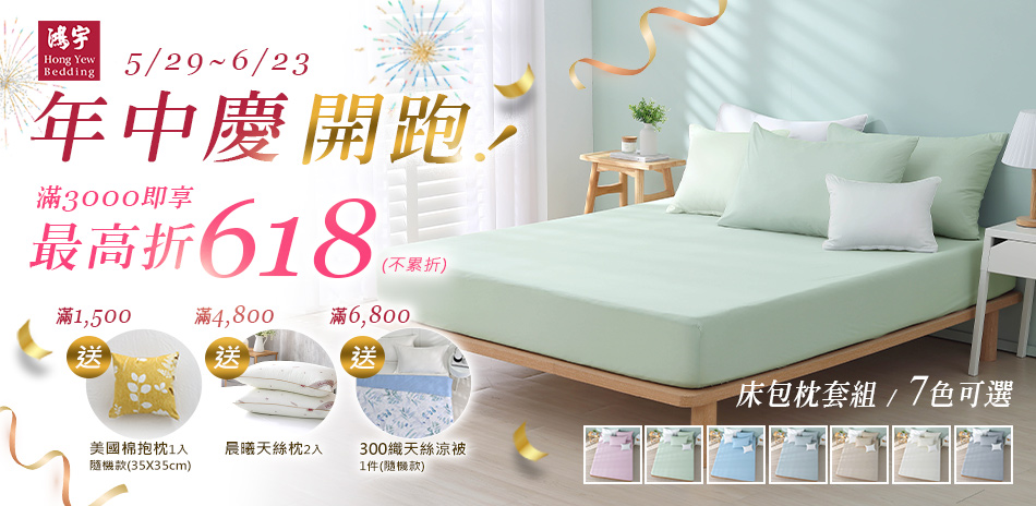 鴻宇年中慶，滿額最高折618再送好禮！