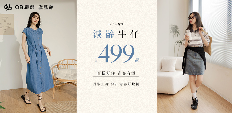 OB嚴選 減齡牛仔499起