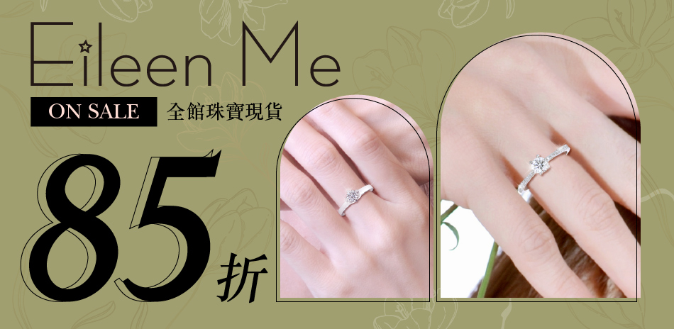 EM【 eileen me】精選鑽飾結帳85折