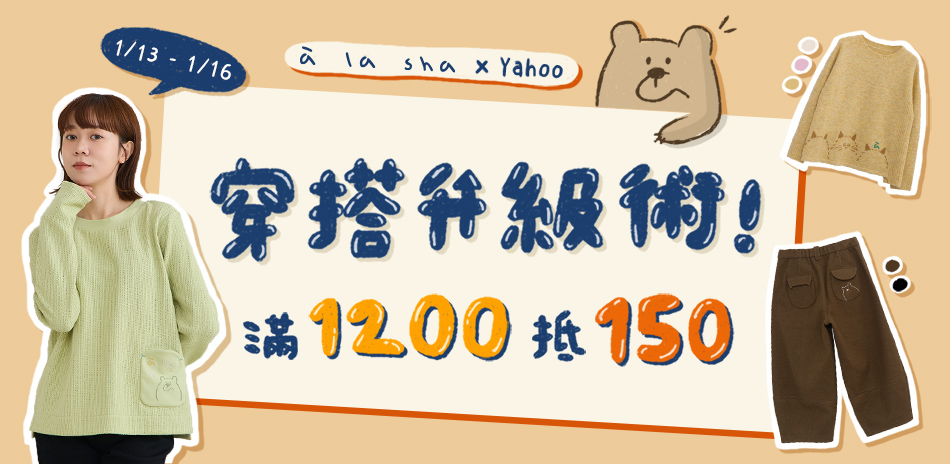 a la sha穿搭升級術!滿1200折150