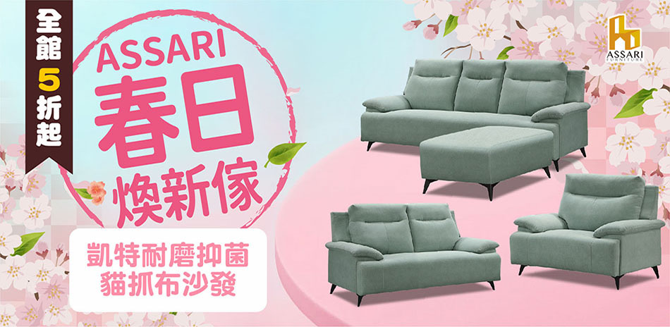 ASSARI全館5折起結帳再享85折