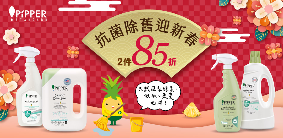 PiPPER 新春除舊佈新 | 滿2件享85折
