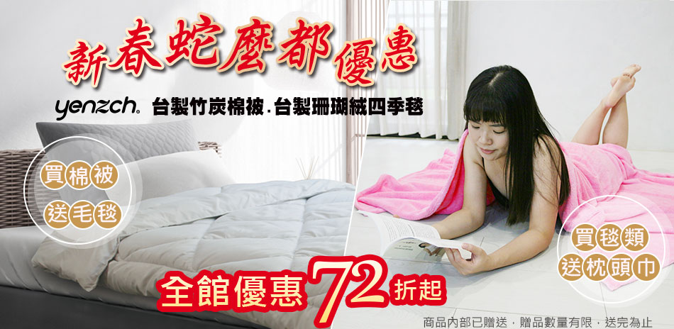 源之氣 Yenzch 床包寢具大優惠