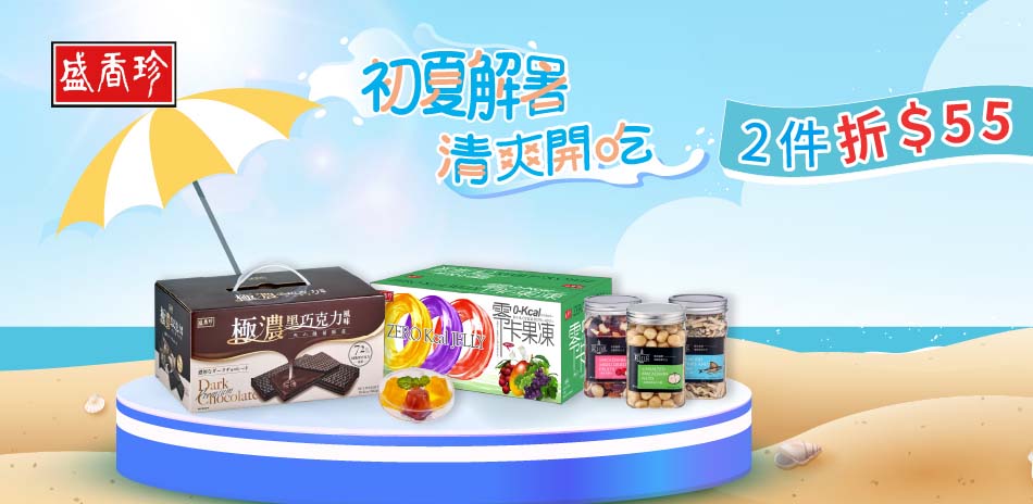 盛香珍指定品2件折$55