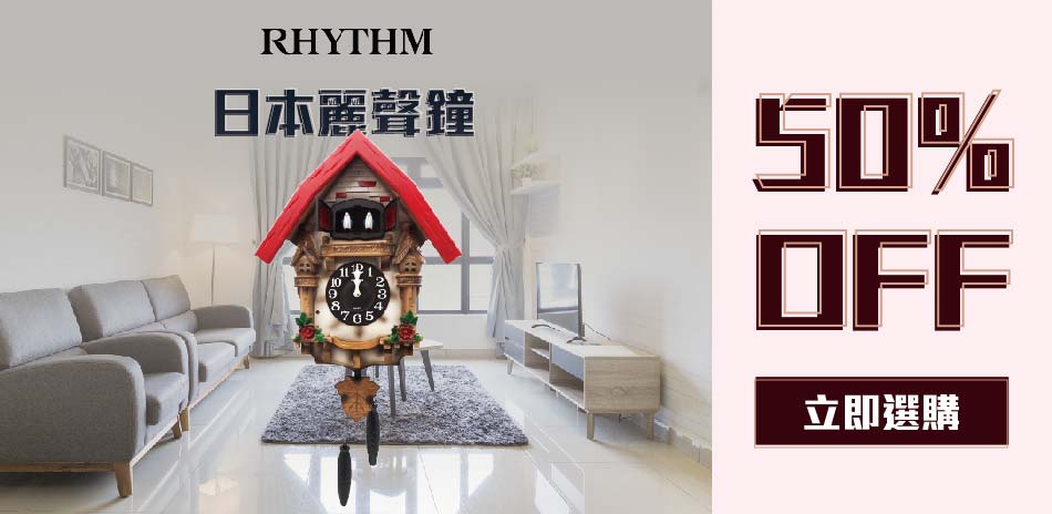 麗聲鐘 全館5折起(售價已折)