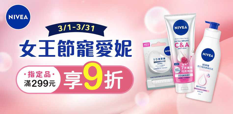 妮維雅滿299享9折
