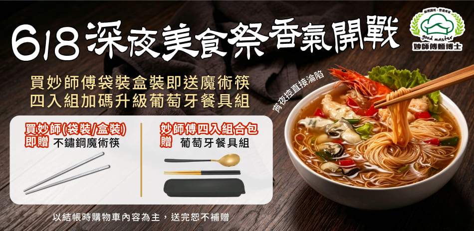 妙師傅618 加碼滿額送好禮 !