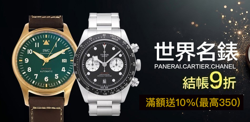 世界名錶年終有禮結帳9折