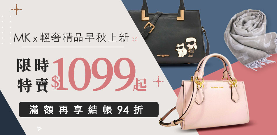 輕奢xMK 早秋新品43折起,最低$1099up