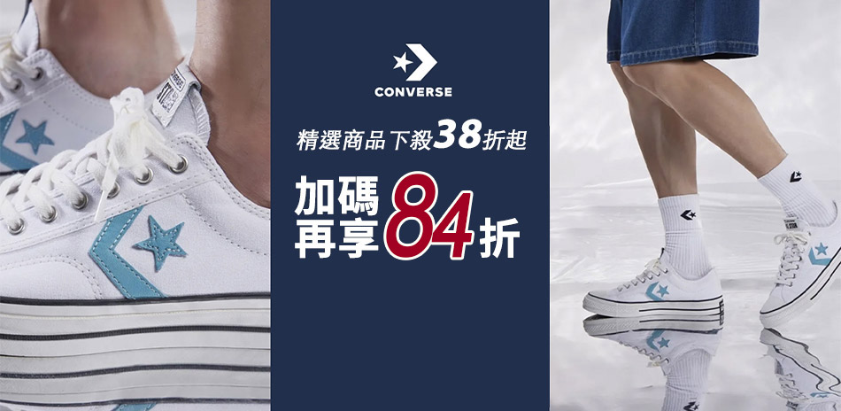 CONVERSE 春特賣38折加碼再享84折 