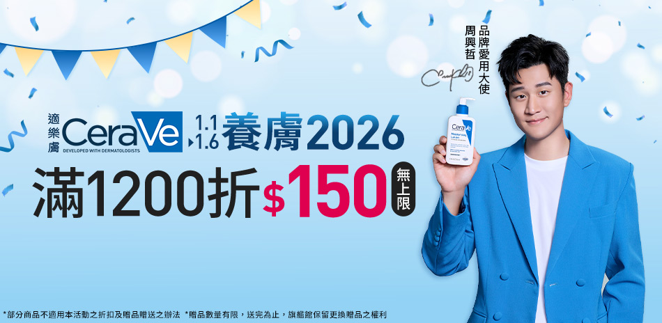 CeraVe適樂膚★全館滿1200現折$150!