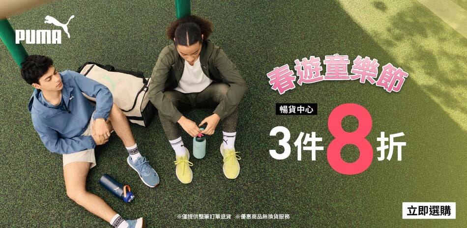 PUMA 暢貨特賣 滿3件享8折