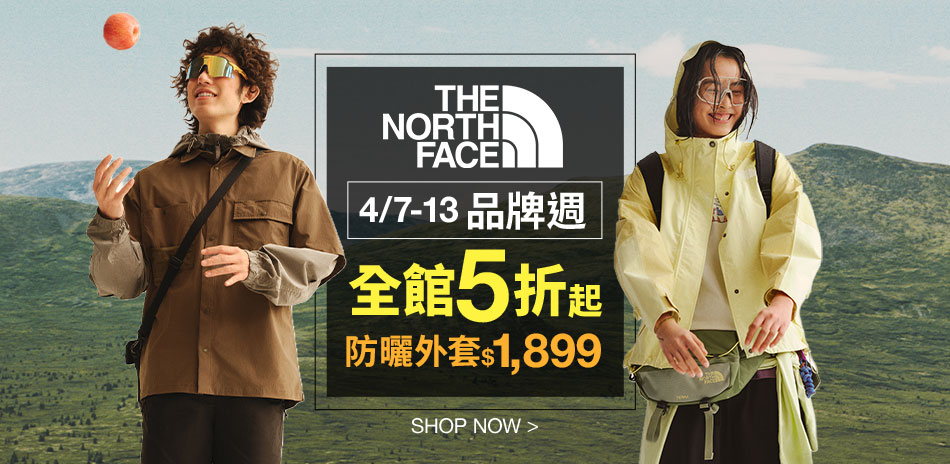 TNF品牌週5折起 滿額再折$888