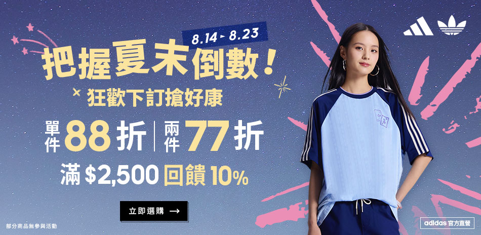 adidas官方夏末88折 滿2件77折