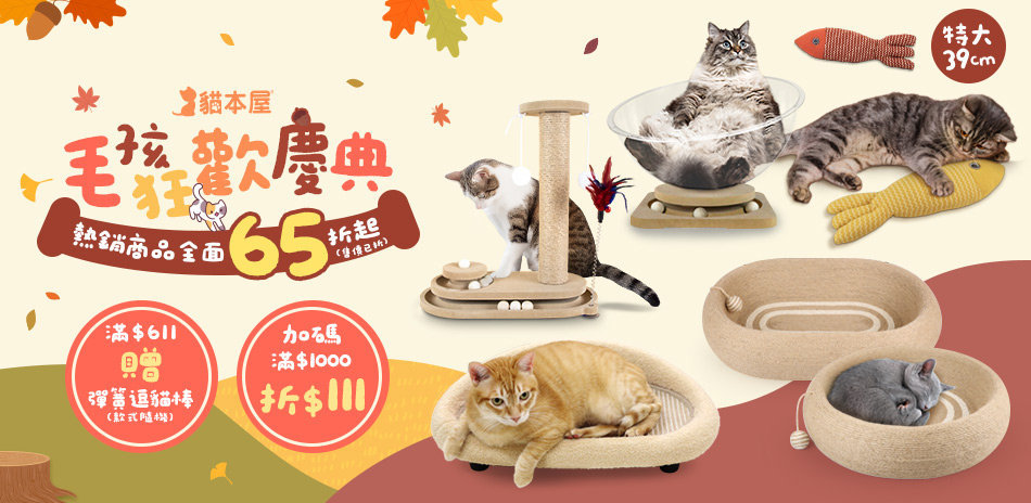 貓本屋熱銷商品全面65折起(售價已折)