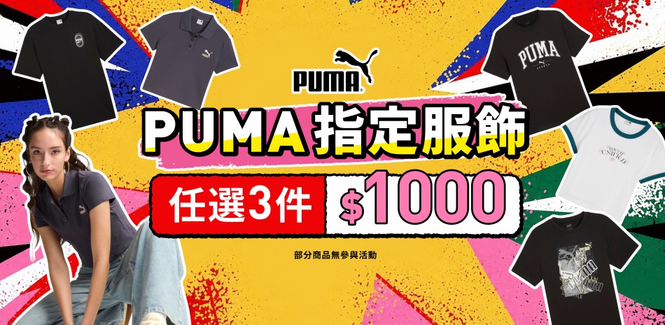 PUMA 品牌週 指定服飾任3件1000