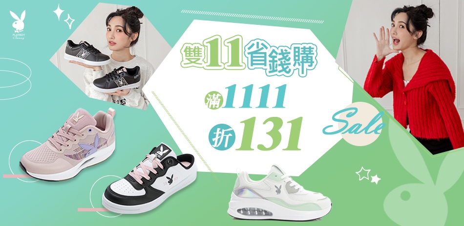 PLAYBOY 雙11省錢購，滿1111折131