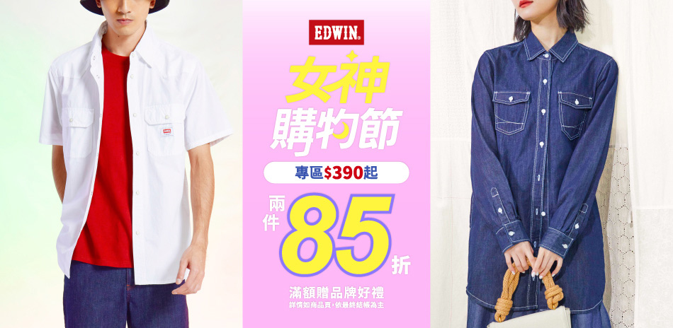 EDWIN女神購物節專區$390起任2件再85折