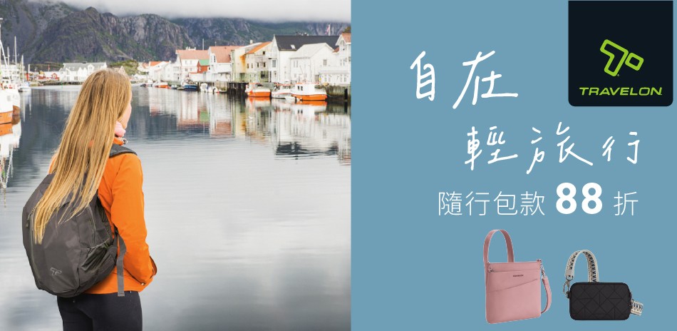 travelon 自在輕旅行88折