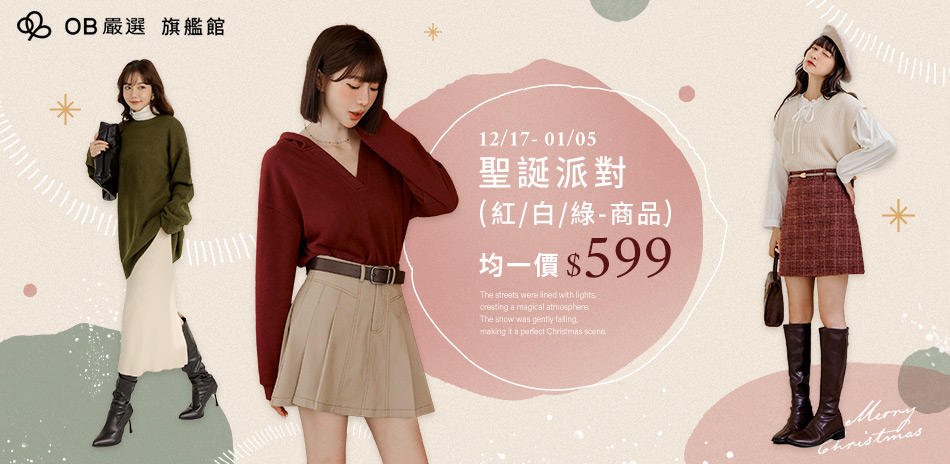 OB嚴選▲跑趴必備 | 聖誕色商品均一價599
