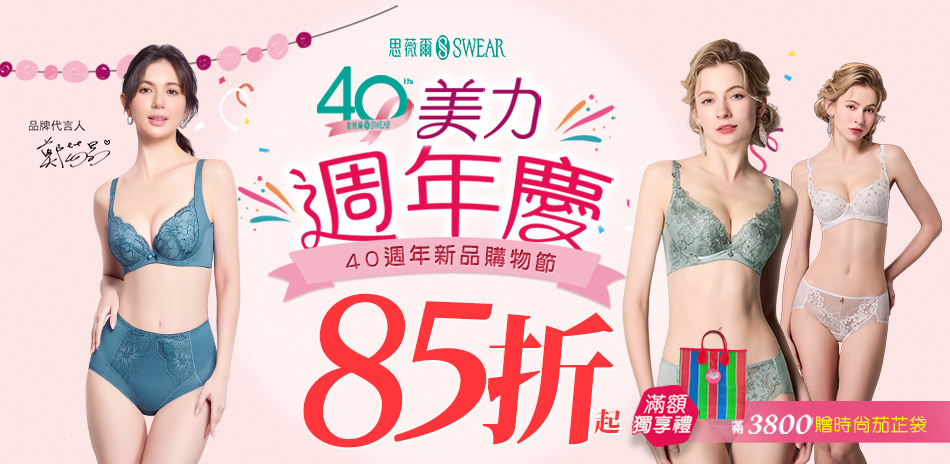 思薇爾 新品40週年購物節85折起,滿額贈好禮
