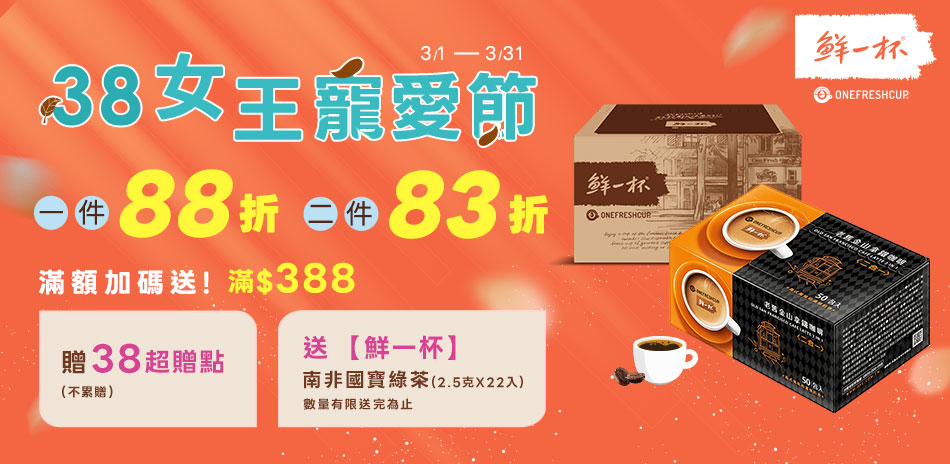鮮一杯單件88折,2件83折+滿額送超贈點