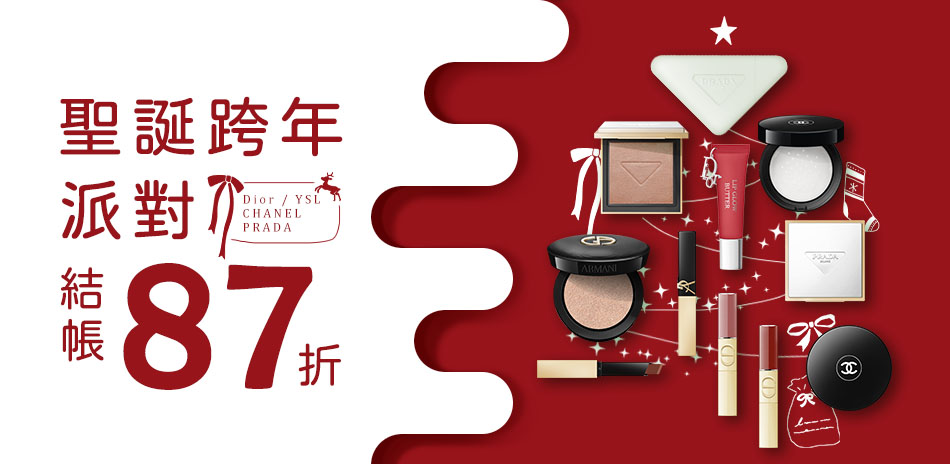 聖誕跨年派對★Dior,YSL▼結帳87折