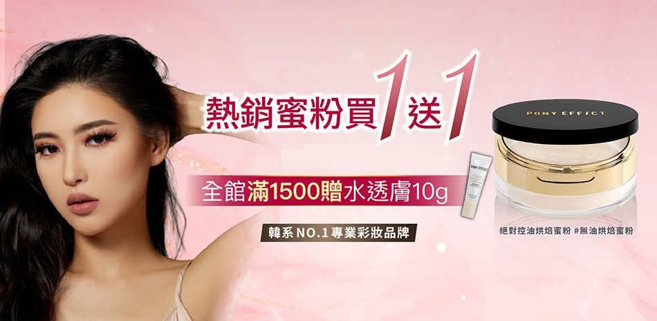 PONY EFFECT 買1送1