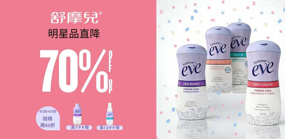 舒摩兒 明星品直降3折起，結帳再83折！