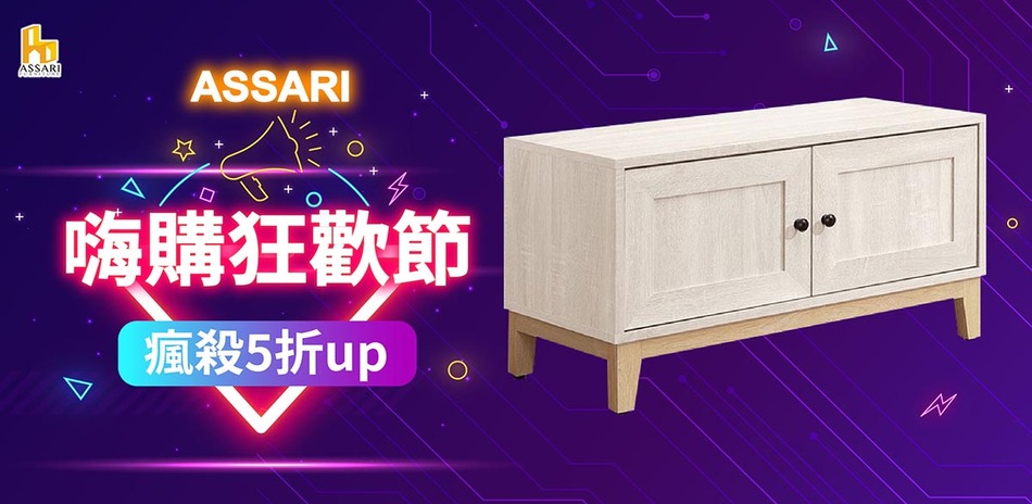ASSARI特賣會全館5折起 結帳再享85折