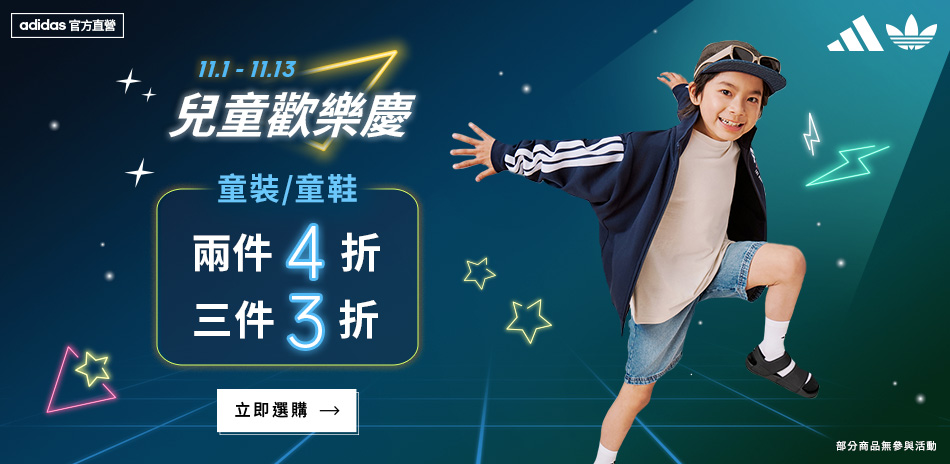 adidas童裝/童鞋 2件4折，3件3折