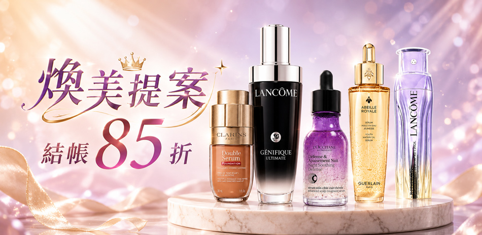 煥美提案★GA,蘭蔻,茱莉蔻▼結帳85折