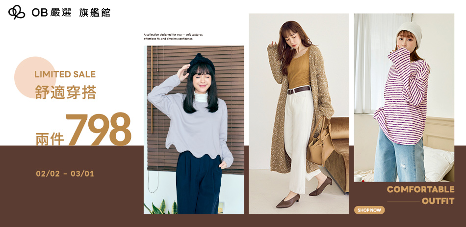 OB嚴選▲舒適穿搭2件798