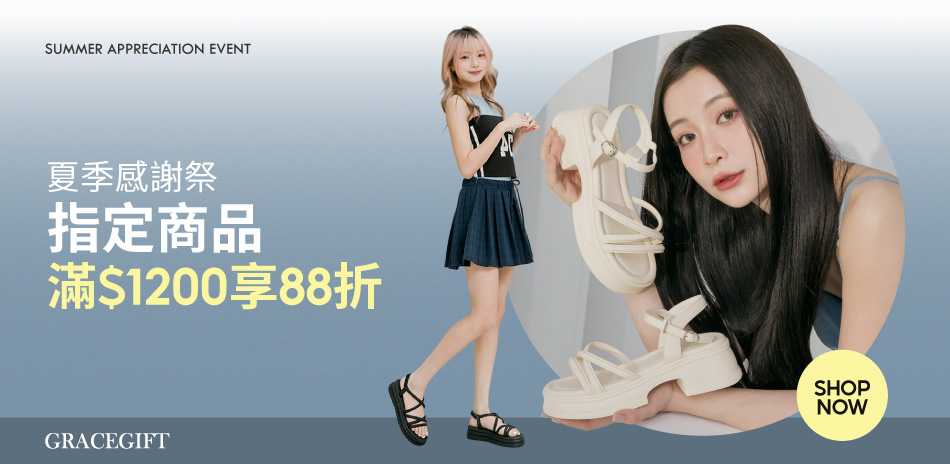 Grace Gift 夏季感謝祭