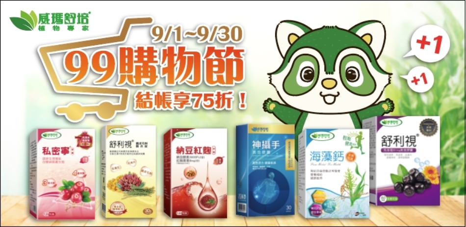 威瑪舒培結帳75折