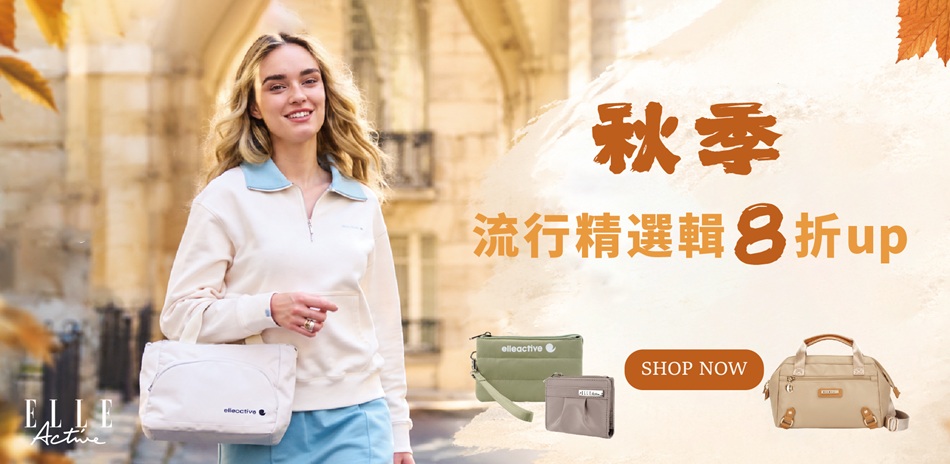 ELLE ACTIVE 秋季流行精選輯 8折up