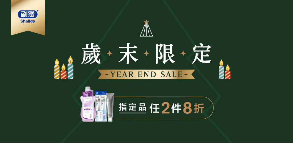 刷樂 指定口腔商品任兩件再打8折