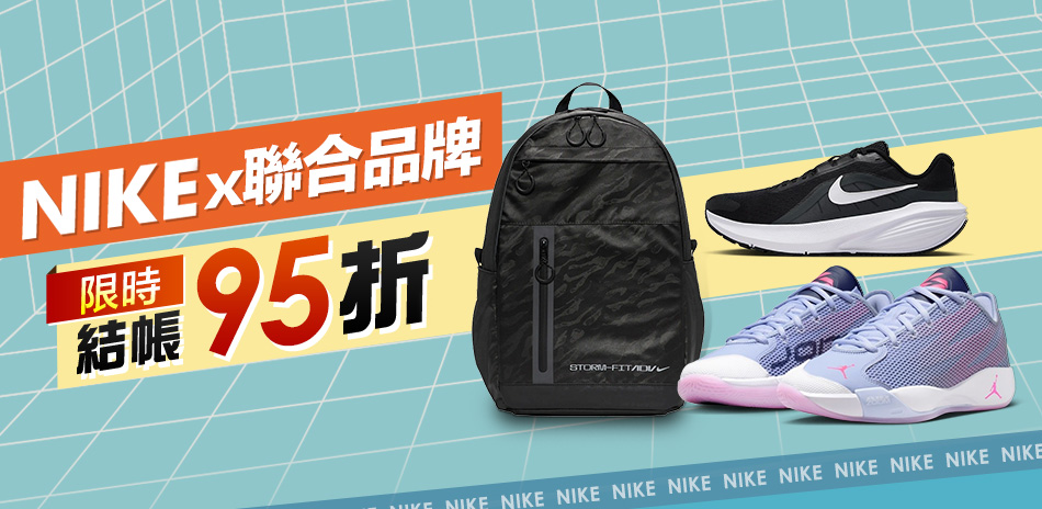 NIKEx聯合品牌 結帳95折
